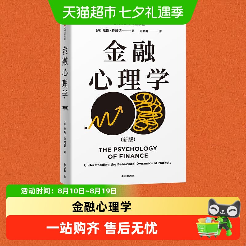 【拉斯特维德作品合集】金融心理学刘润王国刚推荐理解投资者心理