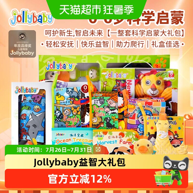 Jollybaby婴幼儿大礼包布艺玩具