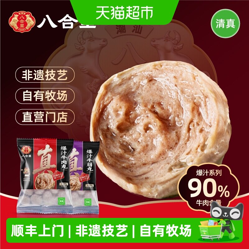 八合里潮汕牛肉丸正宗手打牛筋丸潮州特产汕头牛肉火锅食材丸子