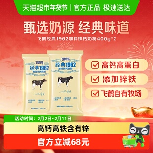 飞鹤经典1962中老年学生奶粉加锌铁钙奶粉400g*2袋营养补钙牛奶粉