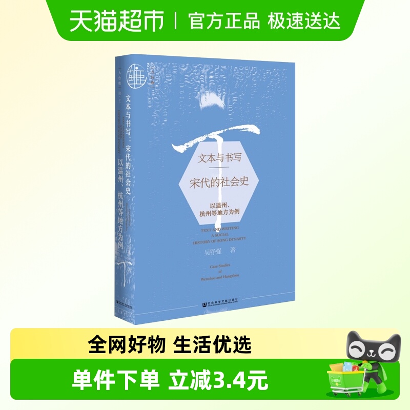 文本与书写宋代的社会史以温州杭州等地方为例新华书店