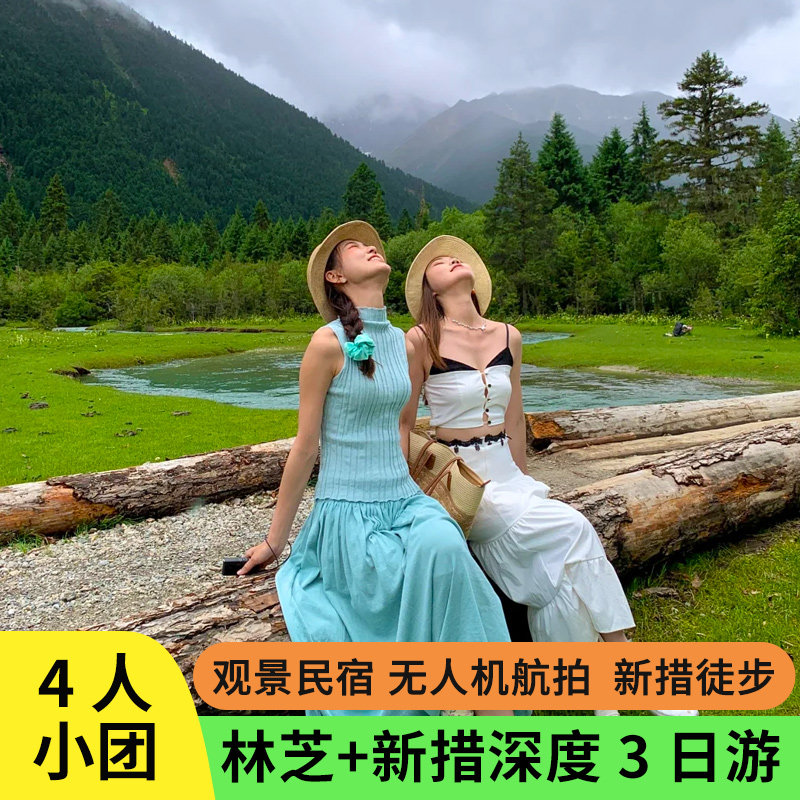 4人小团西藏旅游林芝南迦巴瓦峰新措巴松措鲁朗3天2晚拼车跟团游