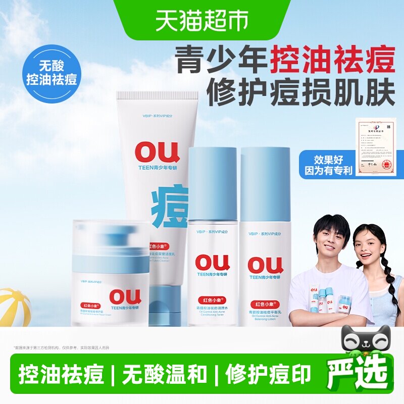 红色小象青少年控油男女孩青春期学生水乳霜洁面洗面奶护肤品套装
