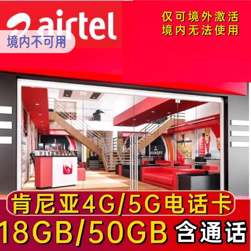 肯尼亚电话卡5G/4G手机流量卡内罗毕上网卡18GB大流量可通话
