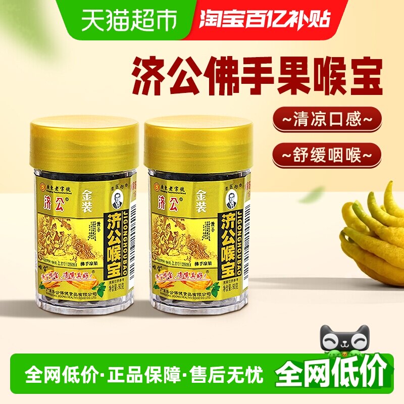 济公喉宝佛手果佛手柑佛手果干果脯零食蜜饯潮汕特产90g*2瓶