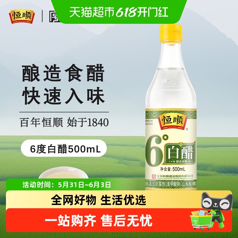 恒顺6度白醋炒菜烹调 凉拌 蘸料醋腌制泡菜腌菜食用家用