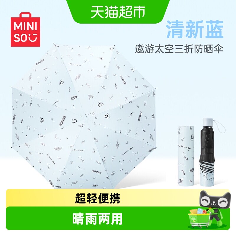 MINISO名创优品超轻三折叠防晒伞图片