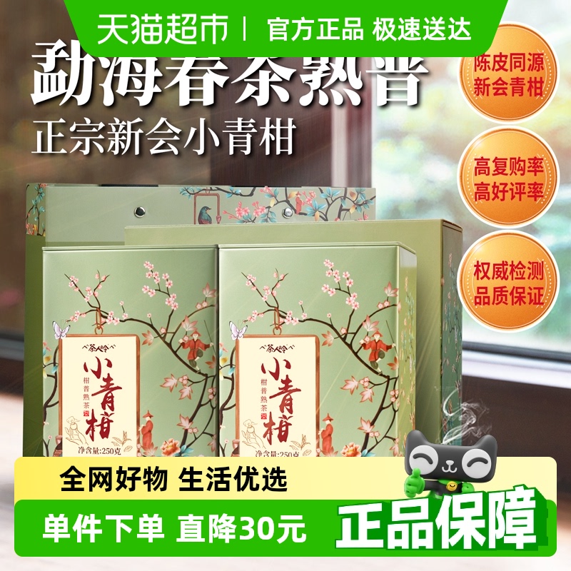 茶人岭普洱茶柑普茶新会小青柑云南熟普洱茶叶礼盒装