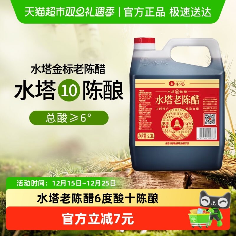水塔6度老陈醋2.3L×1壶×1组