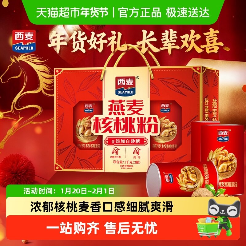 2西麦核桃粉礼盒，只領弮不抇 - 折送网