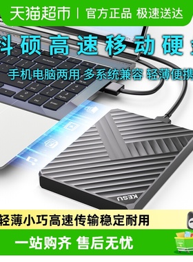 科硕1TB移动硬盘连手机电脑高速500g硬盘移动2TB机械硬盘320G