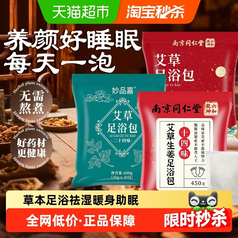 南京同仁堂六和乾坤艾草足浴包粉艾草包中草药睡眠女生暖身调理,保健用品,艾灸/艾草/艾条/艾制品,淘宝优惠券,粉丝福利购,淘宝优惠卷