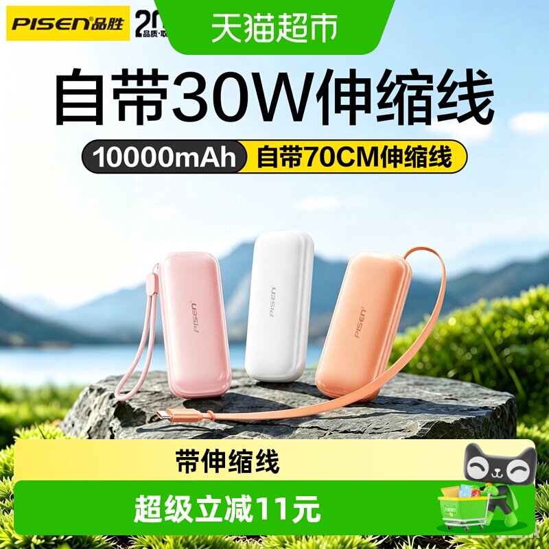 品胜小肥皂30W充电宝10000mAh快充3C认证可上飞机迷你便携伸缩线