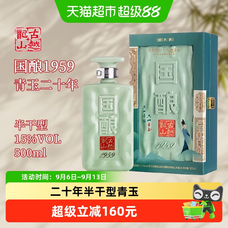 古越龙山绍兴黄酒二十年陈国酿1959青玉联名款500ml礼盒装花雕酒