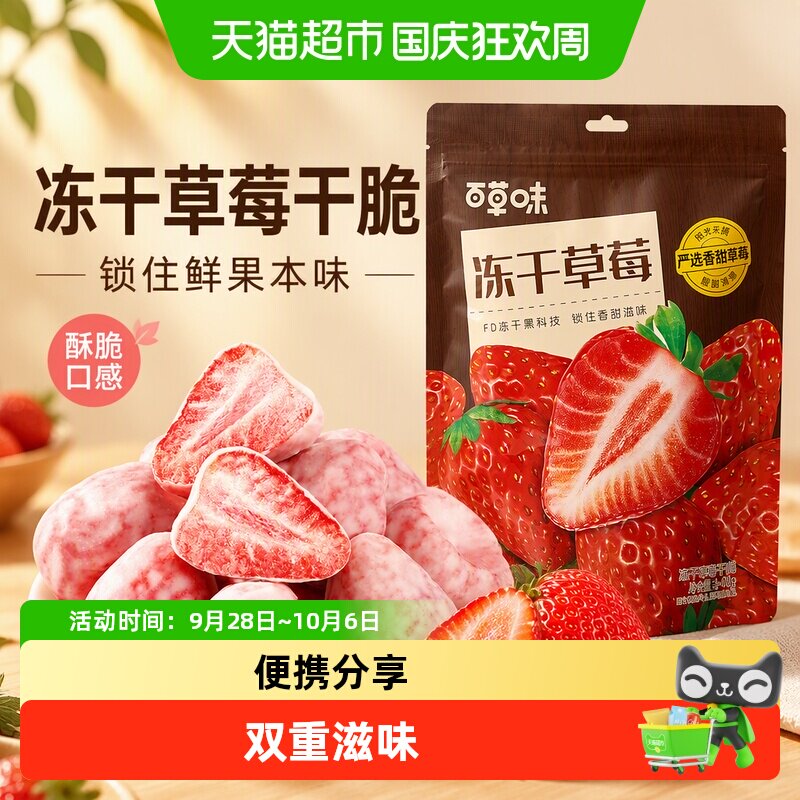百草味冻干草莓干脆巧克力水果干网红小吃儿童零食办公室即食