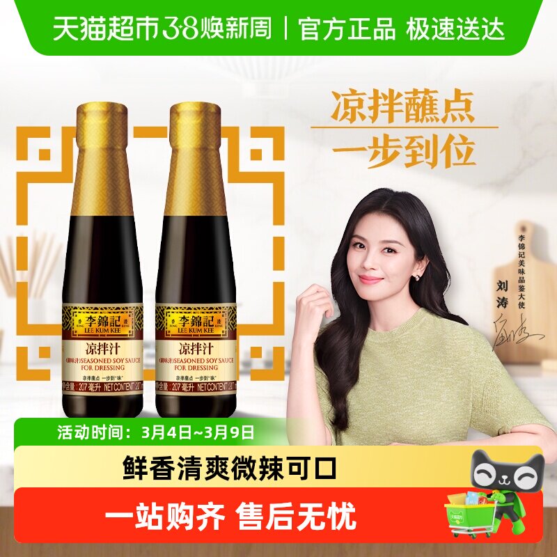 李锦记凉拌汁207ml*2微辣酸爽 轻松随心 拌菜拌面酱油