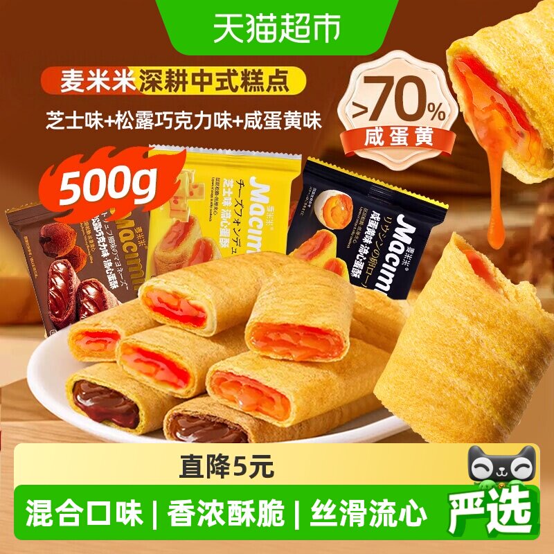 麦米米流心蛋卷酥松露巧克力芝士咸蛋黄混合味独立小包装糕点