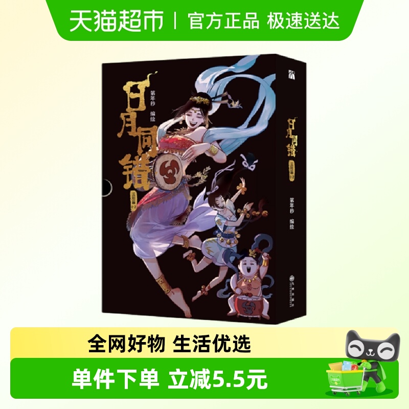 日月同错三川篇全2册漫画单行