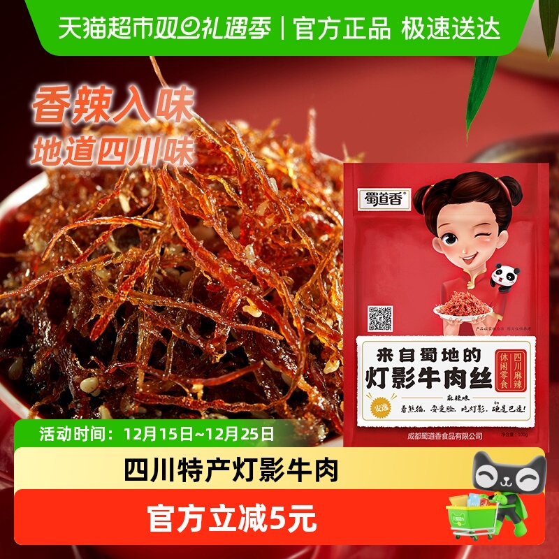 蜀道香灯影牛肉丝100g*3办公室特色风味零食四川特产即食肉类零嘴