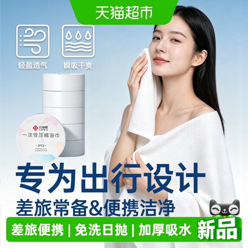 洁丽雅压缩便携加厚浴巾图片