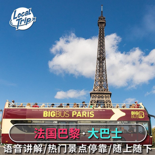 [Big Bus Tours Parise 巴黎观光游-发现之旅][Big Bus Tours 巴黎-随上随下巴士1日通票]巴黎