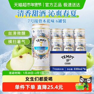 tempt诱惑7号接骨木味微醺西打果酒甜酒果啤酒七号多口味露营聚会