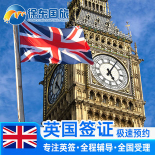 英国·旅游签证·上海送签·英签全国办理个人旅行加急咨询申请材料翻译探亲商务武汉广州上海北京中介代办