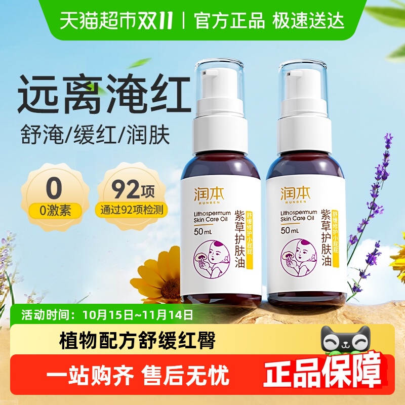 润本婴儿专用紫草润肤油PP霜新生幼儿护臀膏按摩油50ml*2瓶