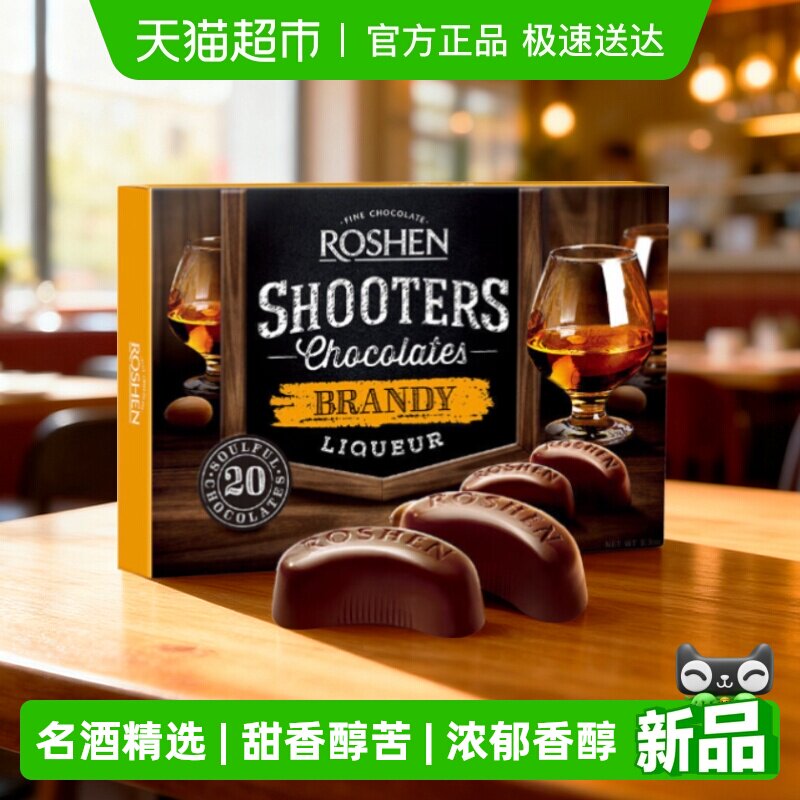 ROSHEN如胜150g进口酒心巧克力白兰地名酒精选浓郁香醇节日送礼
