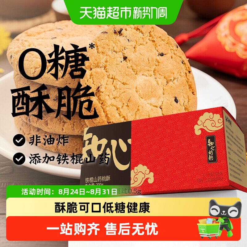 知心奶奶无糖铁棍山药桃酥黑芝麻饼干糖尿人粗粮代餐零食品专用控
