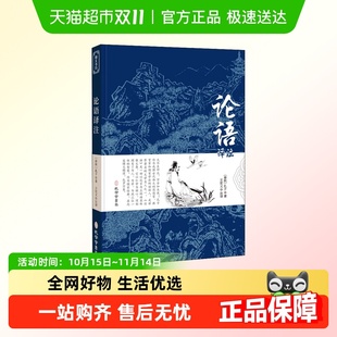 全集原著完整版 论语译注高中版 原文孔子著书籍 正版 论语国学经典