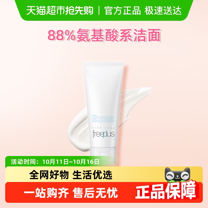 【下拉淘金币更优惠】Freeplus/芙丽芳丝氨基酸系洗面霜控油祛痘