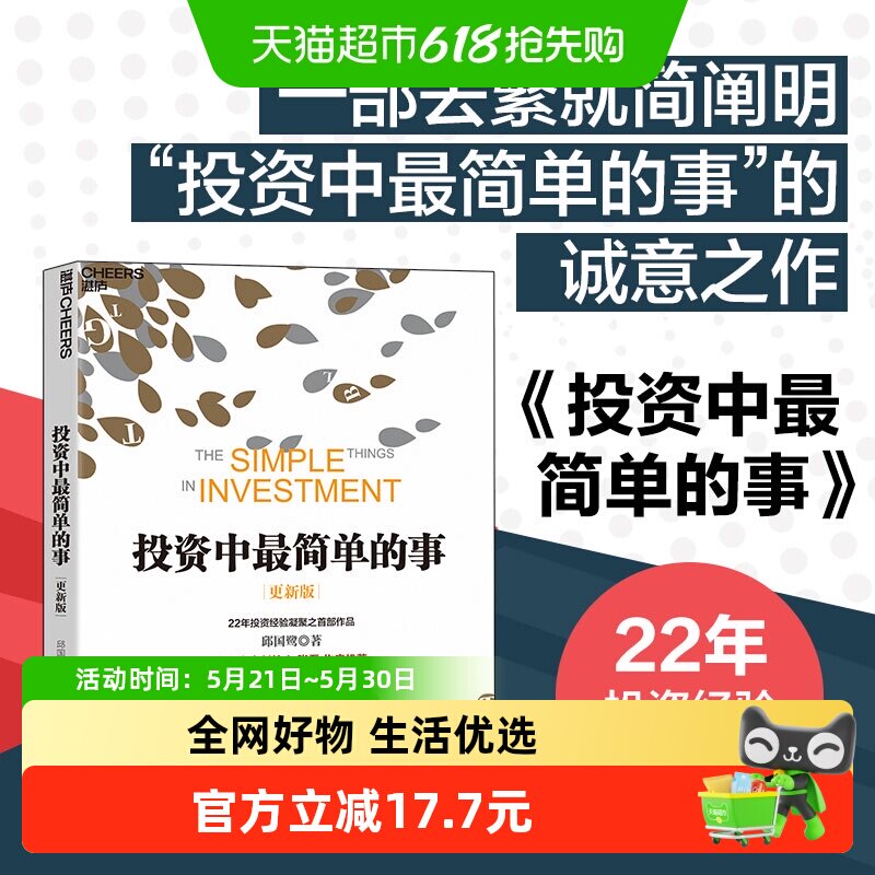 投资中简单的事 高毅资产董事长邱国鹭作品 金融投资 正版书籍