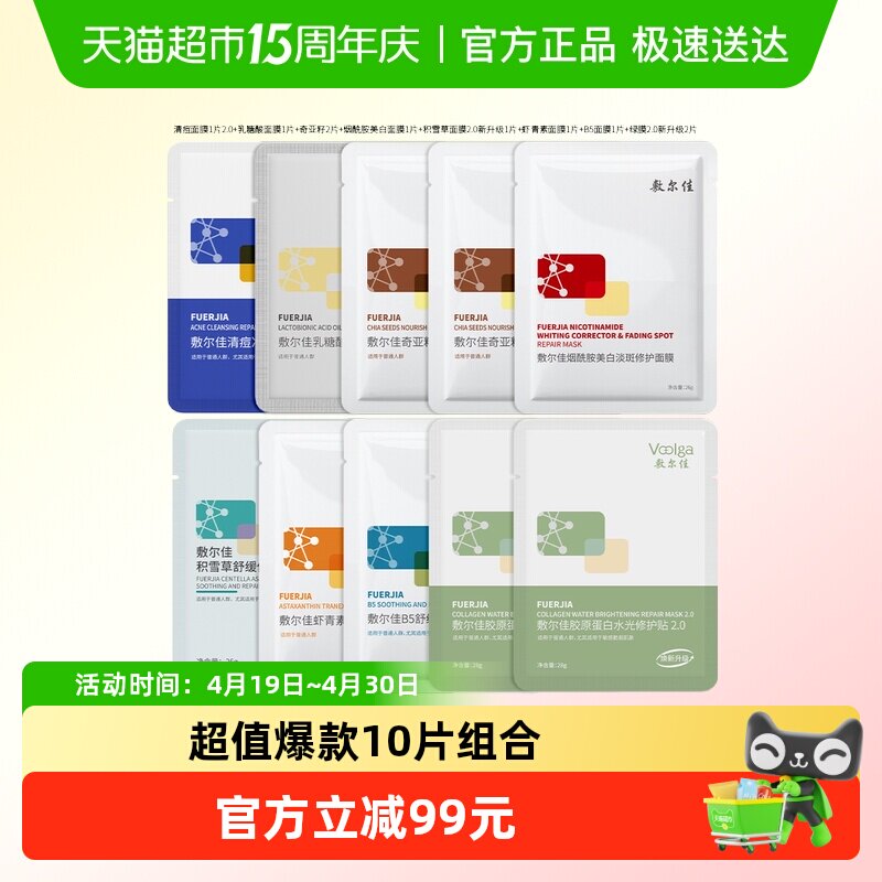 【品牌直营】敷尔佳面膜组合10片装补水保湿提亮肤色敏感肌可用