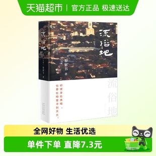 流俗地 外国现当代文学马来西亚华人女性文学新华书店 黎紫书