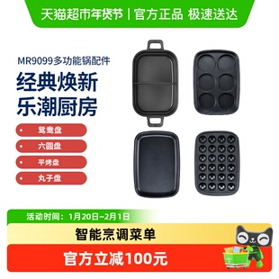 摩飞2代多功能锅MR9099 配件