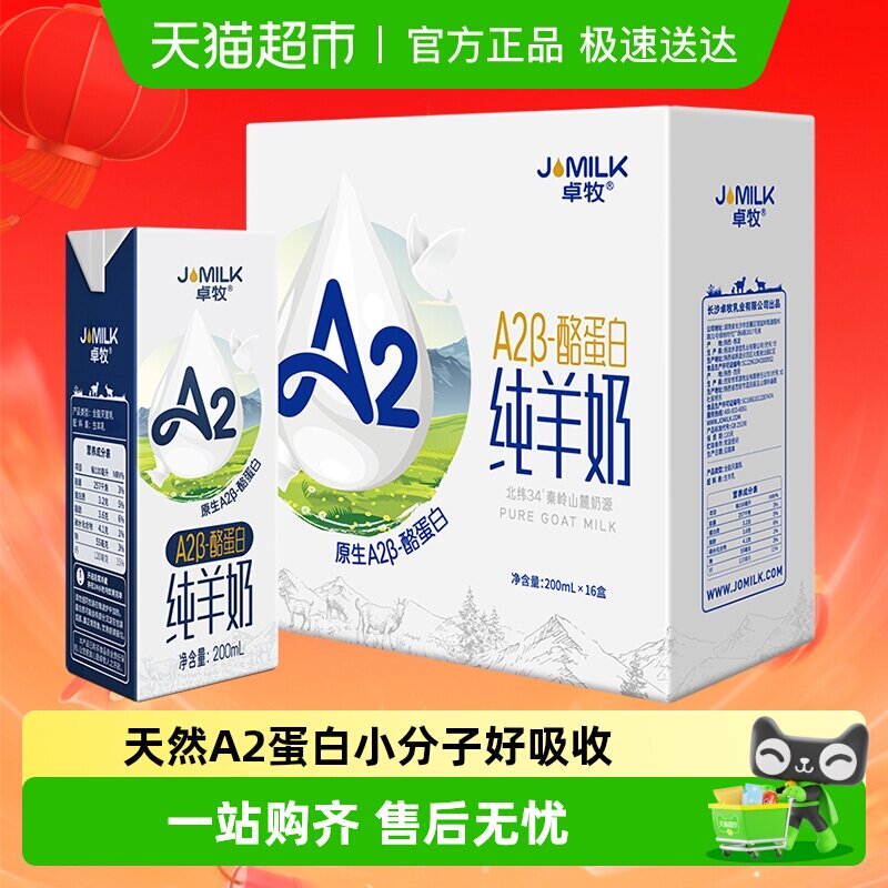 卓牧A2纯羊奶天然A2&beta;酪蛋白成人儿童孕妇低敏易吸收