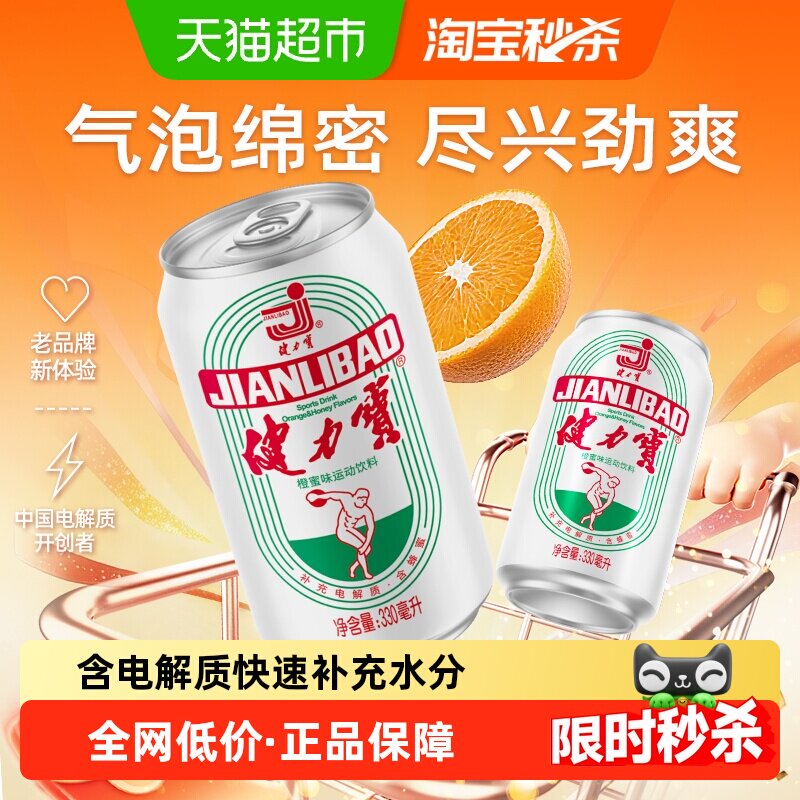 健力宝经典罐橙蜜味运动功能饮料330ml*24罐*2箱电解质饮料整箱