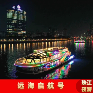 [珠江夜游海心沙西区码头-远海启航号]夜游珠江船票海心沙西区码头豪华船游船票