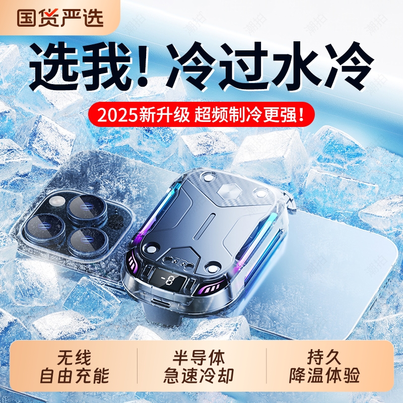 潮拍手机散热器半导体降温神器无声可充电无线款冷却背夹游戏静音专用制冷不插电适用苹果黑鲨小米红米电池