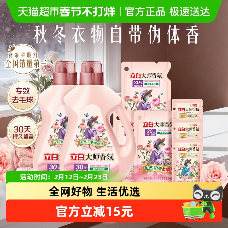 立白大师香氛天然护衣柔顺剂套装5.8kg30天持续留香 专效去毛球
