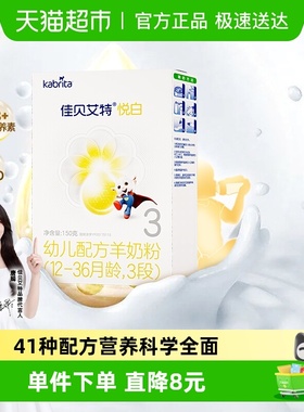 新国标荷兰进口佳贝艾特婴幼儿配方羊奶粉悦白3段150g升级OPL低敏