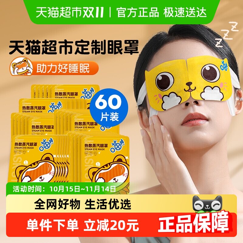 超亚热敷蒸汽眼罩睡眠遮光舒适60片舒缓眼部疲劳叶黄素发热护眼贴