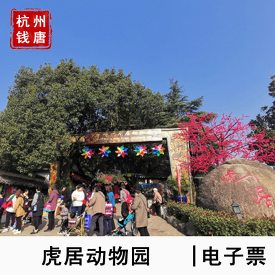 [虎居动物园-大门票]绍兴嵊州虎居动物园门票