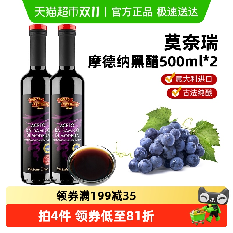 莫奈瑞摩德纳黑醋油醋汁意大利进口葡萄酒酿造香醋500ml*2调味