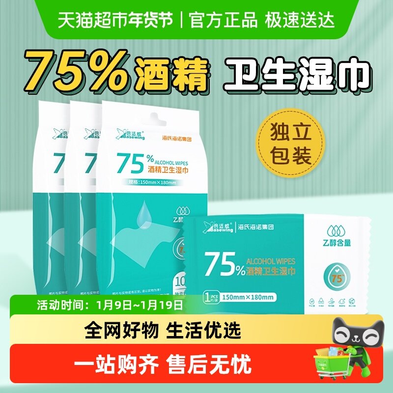 海氏海诺75%酒精卫生湿巾皮肤清洁护理消毒杀菌乙醇湿纸巾独立装,保健用品,皮肤消毒护理（消）,淘宝优惠券,粉丝福利购,淘宝优惠卷