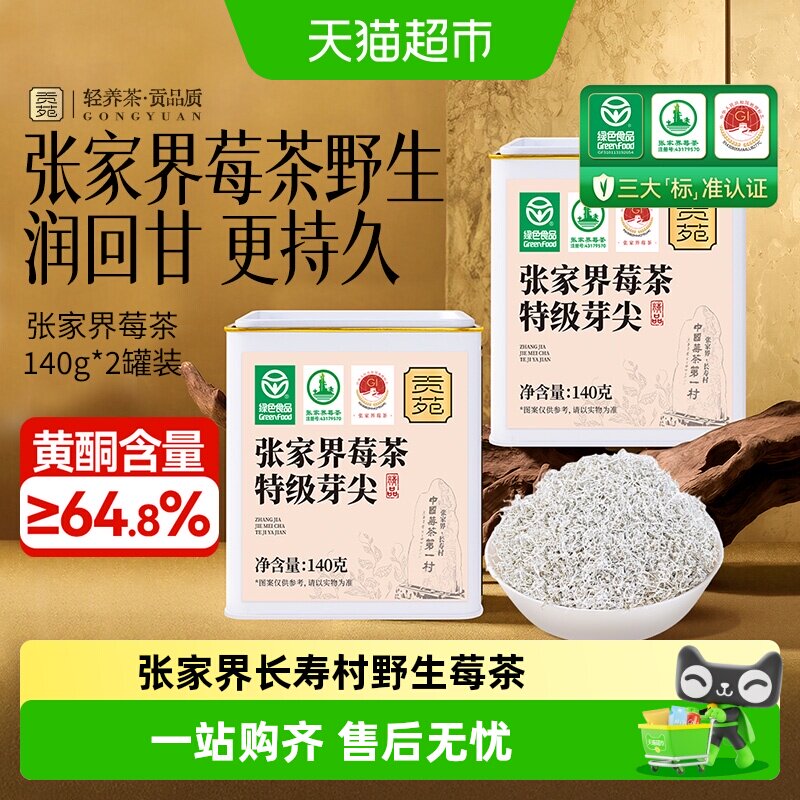 贡苑绿色食品张家界莓茶特优级富黄酮龙须芽尖土家永顺野生莓茶叶