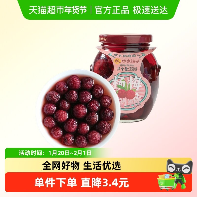 林家铺子糖水杨梅罐头新鲜水果玻璃瓶装儿童休闲零食线下商超同款,水产肉类/新鲜蔬果/熟食,水果罐头,淘宝优惠券,粉丝福利购,淘宝优惠卷