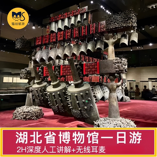 湖北省博物馆门票+资深人工讲解2H【可选特色编钟演奏30分钟】
