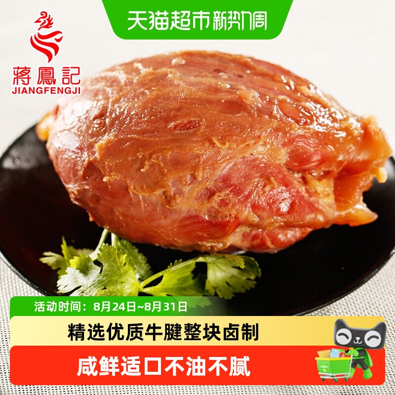 蒋凤记牛腱子肉熟食真空包装卤味即食盐水牛肉小吃特产凉拌下酒菜